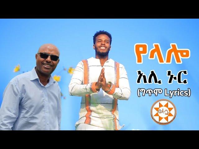 Ethiopia: "የላሎ" አሊ ኑር - ተወዳጅ ስልጥኛ(ግጥም) Ali Nur (Lyrics) Ethiopian Siltie Music