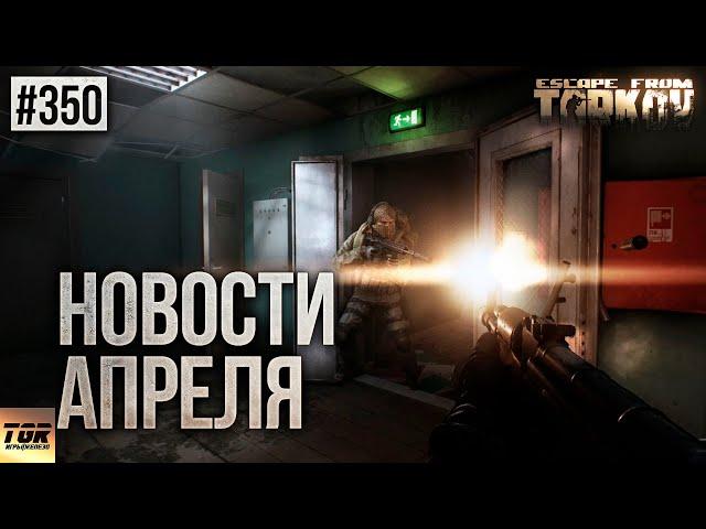 НОВОЕ ОРУЖИЕ И ЗА ЧТО МОГУТ КИКНУТЬ ИЗ РЕЙДА ESCAPE FROM TARKOV