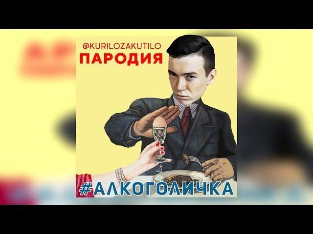 KURILOZAKUTILO - ЯИЧКО ( АЛКОГОЛИЧКА ПАРОДИЯ ) АРТУР ПИРОЖКОВ КАВЕР