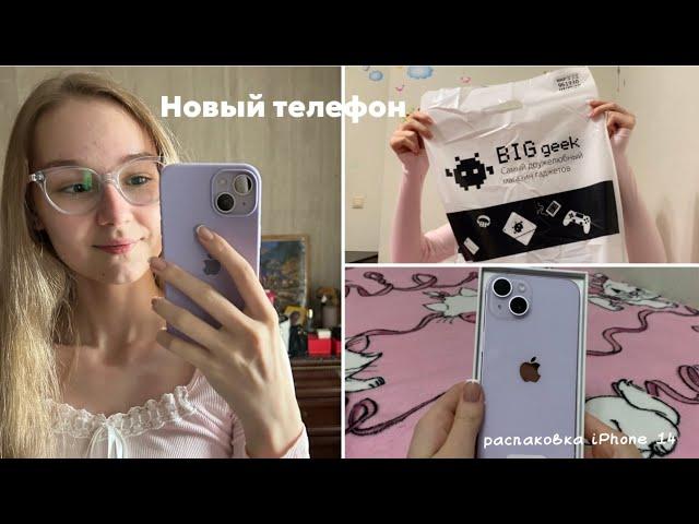 РАСПАКОВКА IPhone 14 | КУПИЛА НОВЫЙ ТЕЛЕФОН