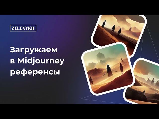 Как загрузить в Midjourney картинку референс