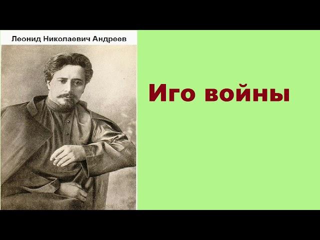 Леонид Николаевич Андреев. Иго войны. аудиокнига.