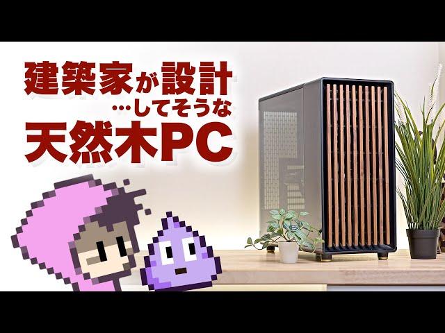 天然木の自作PCケースだけど…Fractal North