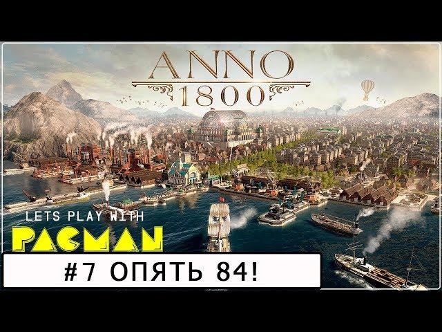 Anno 1800 #7 Песочница Эксперт, попытка №2