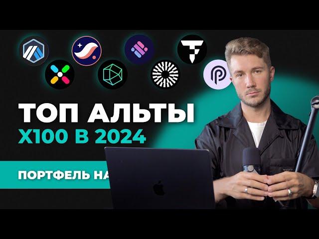 Альткоины 2024 которые дадут иксы, лучшая ТОП криптовалюта