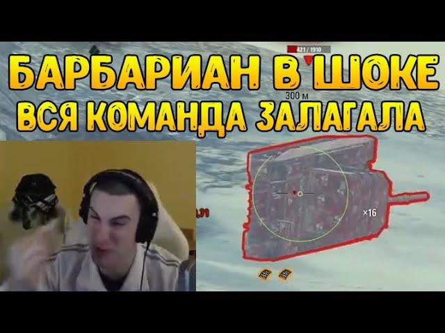 БАРБАРИАН И ПРОТИВНИКИ ЗАЛАГАЛИ ОДНОВРЕМЕННО! НАША ИГРА! / BARBARIAN НАРЕЗКА / WOT ПРИКОЛЫ