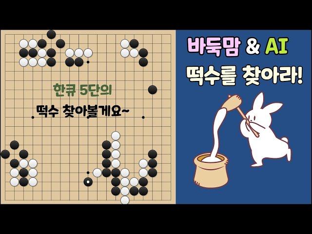 [떡수를 찾아라] 한큐 5단의 초반 떡수 찾아볼게요~