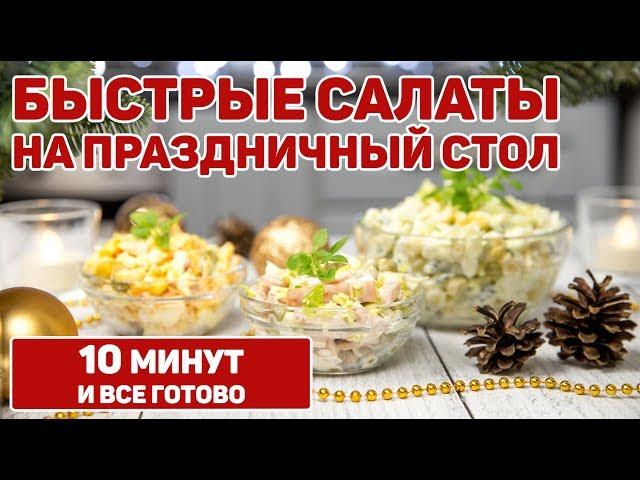 САЛАТЫ на ПРАЗДНИК | 3 Очень быстрых Салата на ПРАЗДНИЧНЫЙ СТОЛ 2024