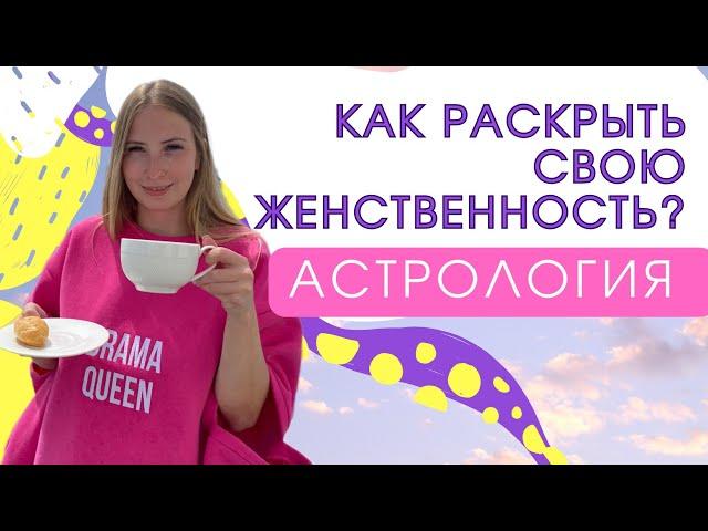 Как при помощи астрологии улучшить сферу отношений ? Как прокачать свою Венеру?