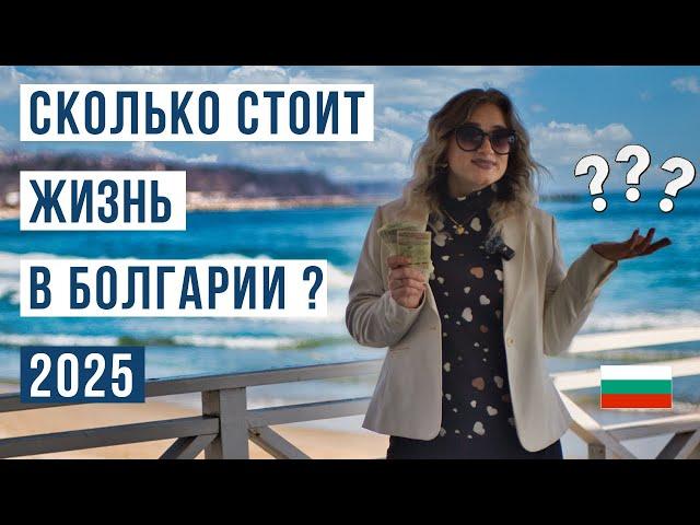 Сколько стоит жизнь в Болгарии 2025 . Цены на жилье, услуги, продукты. Зарплаты. Болгария 2025