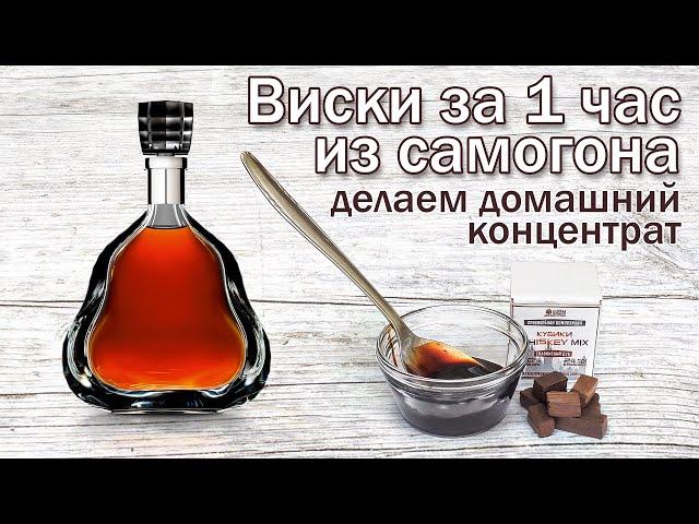 Рецепт виски из самогона за час!!! Или как сделать домашний ароматизатор для виски.