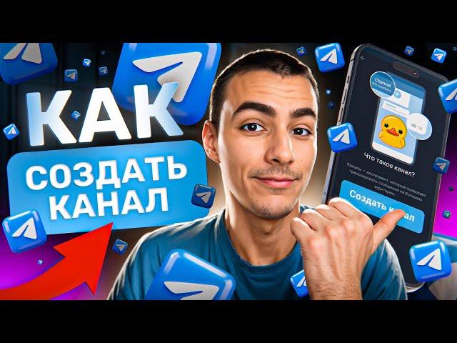 Как СОЗДАТЬ Телеграм Канал ЗА ПАРУ МИНУТ (+ СОВЕТЫ ПО РАСКРУТКЕ ТГ ) Как Создать Канал в Телеграме