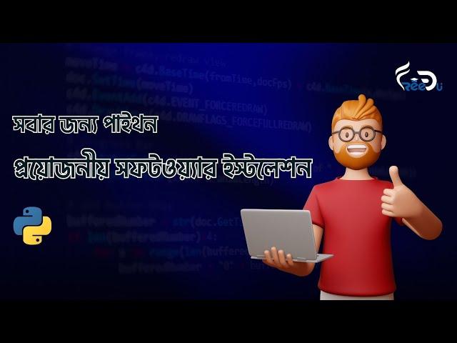 সফটওয়্যার ইনস্টলেশন । Python for Everyone