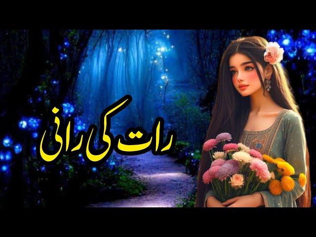 Raat Ki Raani  | Story No.328 | Urdu & Hindi Stories | By Aleeza Talk