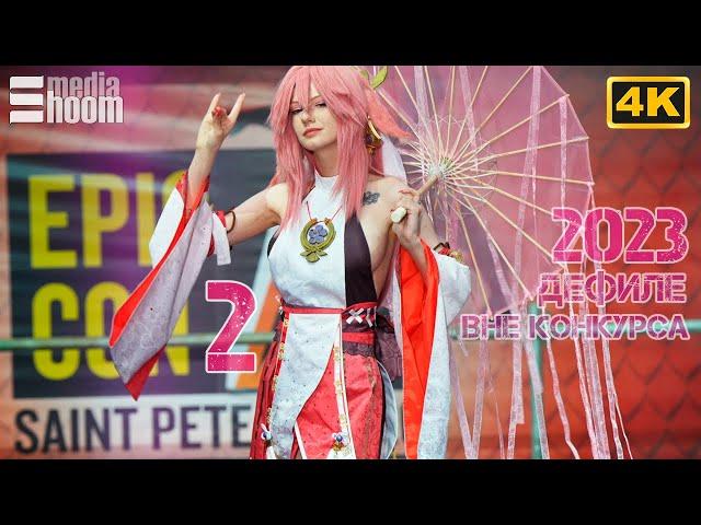 Epic CON SPb 2023 part 2 Comic Con Russia Cosplay battle Дефиле вне конкурса Genshin Impact #cosplay