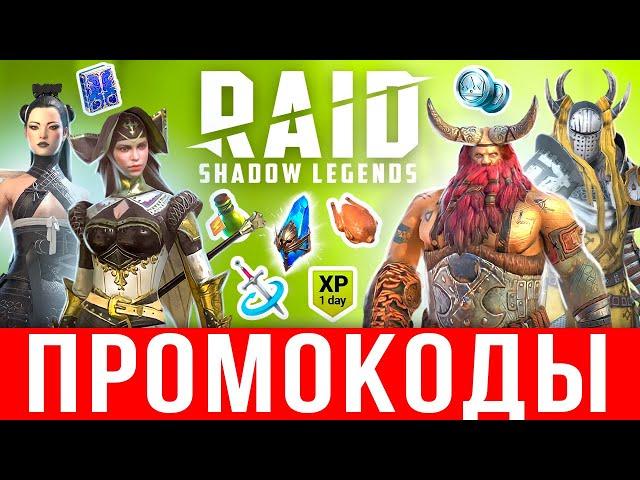 ВСЕ промокоды RAID Shadow Legends + ЭКСЛЮЗИВ  ИЮЛЬ 2022