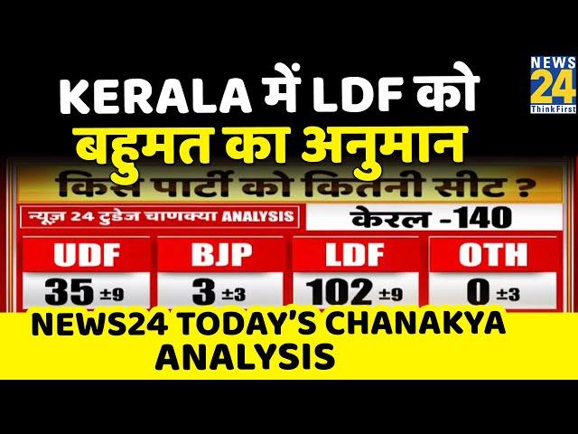 Today's Chanakya का विश्लेषण- Kerala में LDF को बहुमत का अनुमान