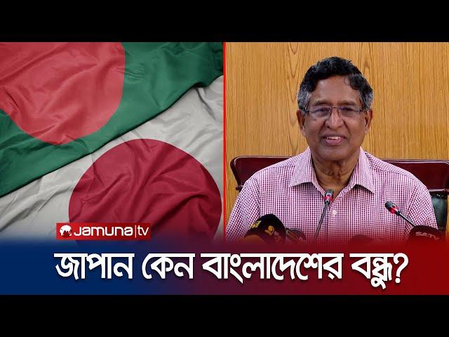 জাপান কেন এতো নিঃস্বার্থভাবে ভালোবাসে বাংলাদেশকে? | Japan Bangladesh Friendship | Jamuna TV