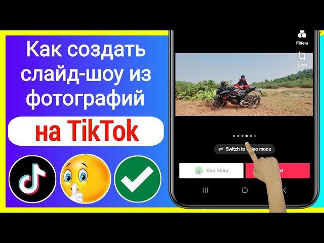 Как создать слайд-шоу из фотографий на TikTok | Как сделать слайд-шоу в TikTok