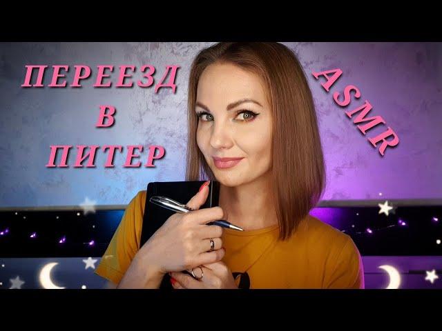 АСМР, ПЕРЕЕЗД В ПИТЕР, тихий голос / ASMR, MOVING to St. Petersburg, soft spoken