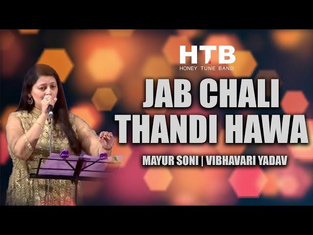 Jab Chali Thandi Hawa | जब चली ठंडी हवा | Mayur Soni | Vibhavari |