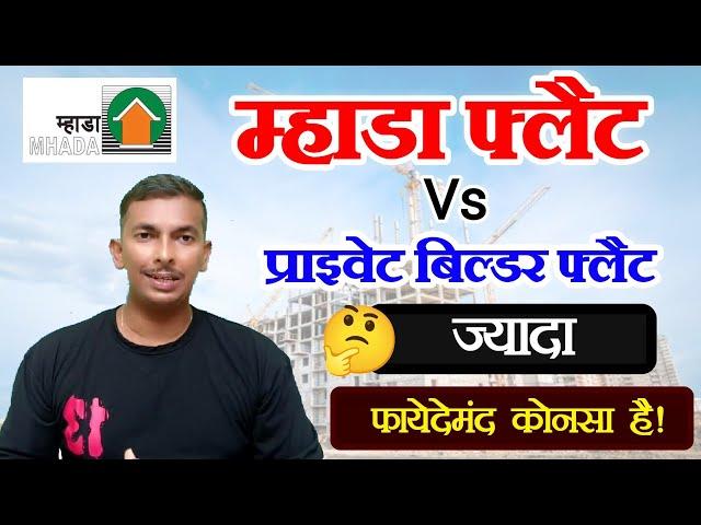 Mumbai Mhada Lottery Flat Vs Mumbai Private Builder Flat | Private Flat Vs Mhada Flat | Mhada Flat