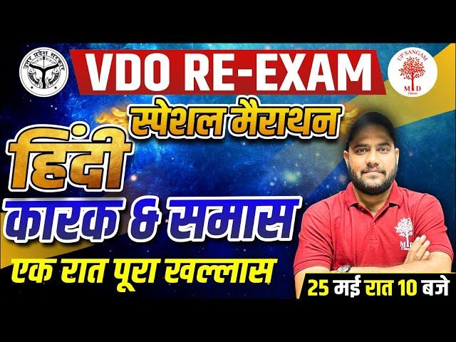 UPSSSC VDO RE-EXAM HINDI 2023 | VDO HINDI MARATHON | कारक & समास | VDO SPECIAL CLASS | VDO MARATHON