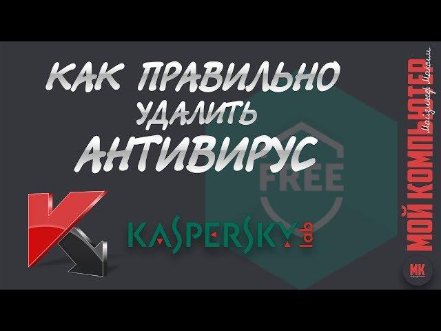 Как удалить антивирус ПРАВИЛЬНО