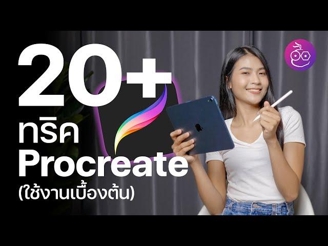 20 ทริคแอป Procreate ฉบับใช้งานเบื้องต้น  | iMoD