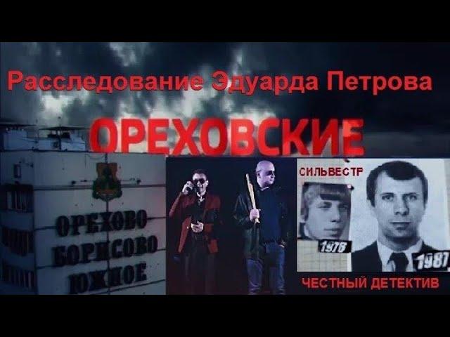 Расследование Эдуарда Петрова Ореховские