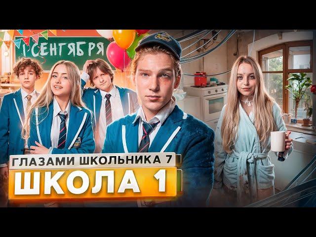 От первого лица: Школа 7 ПРОВЕЛИ НОЧЬ в МЕНТОВКЕ  УЖАСНЫЙ 1 СЕНТЯБРЯ  НОВЕНЬКАЯ ГЛАЗАМИ ШКОЛЬНИКА