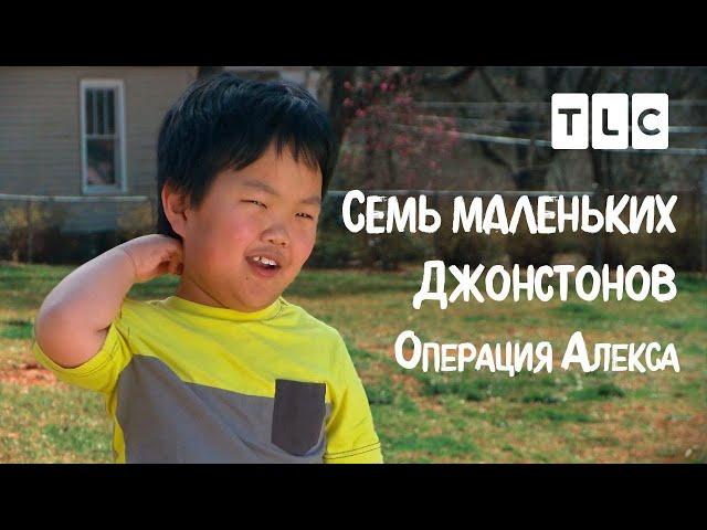 Операция у Алекса | 7 маленьких Джонстонов | TLC