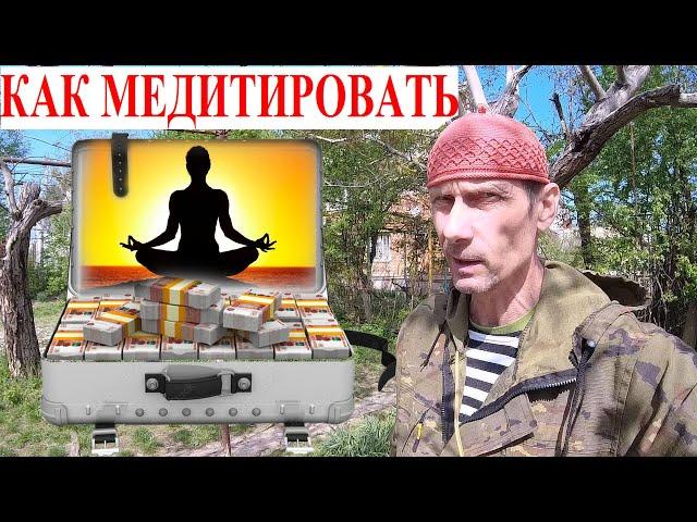 МЕДИТАЦИЯ / КАК ВАС ДУРЯТ! Миллиарды на Лохах. Как Медитировать Реальная Медитация Особое мнение ЗОЖ