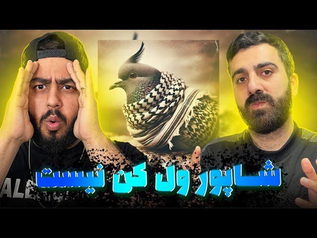 REACTION Batel Shapur l ری اکشن باطل از شاپور