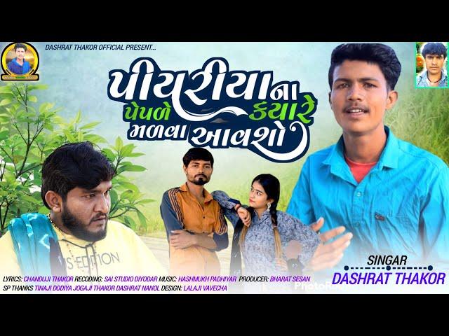 પીયરીયા ના પેપળે કયારે મળવા આવશો Singer Dashrat Thakor 2023 New song