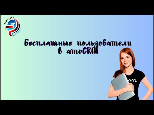 Бесплатные пользователи в amoCRM