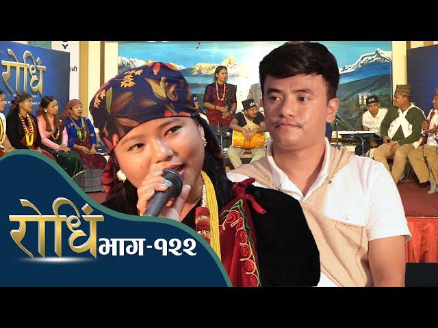 Rodhi EP 122  Chij Gurung Madhu Thapa चिज गुरुङले छोड्दा धुरु धुरु रोईन मधु थापा  l Bal Kashi Gurung