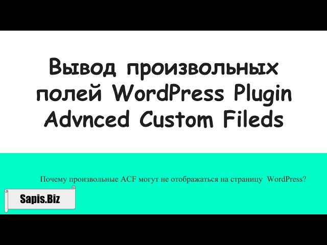 ACF plugin WordPress - произвольные поля не отображаются на странице