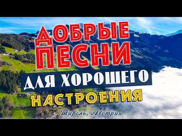 Песни для хорошего настроения! Песни от всей души! Слушай и отдыхай!