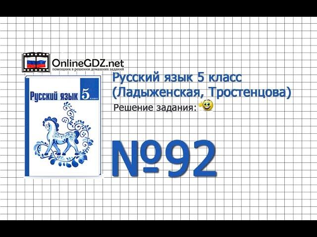 Задание № 92 — Русский язык 5 класс (Ладыженская, Тростенцова)