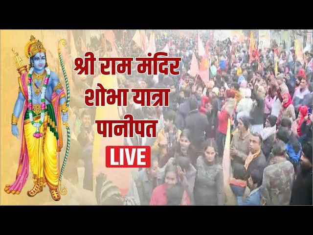 Panipat : Shri Ram Mandir  शोभा यात्रा LIve || Ayodha Shri Ram Mandir || CM Khattar || Kailash Kher