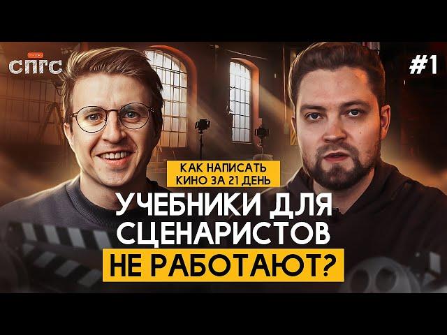 Как относиться к учебникам по сценаристике? | реалити-шоу КАК НАПИСАТЬ КИНО ЗА 21 ДЕНЬ | эпизод 1