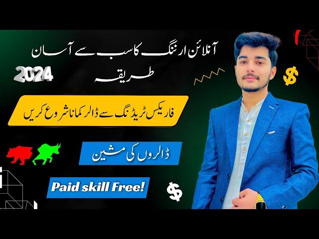 how to earn money online in Pakistan | how to start forex trading in pakistan