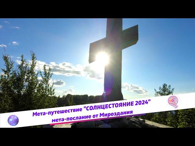 Мета-послание на Солнцестояние 2024. Переславль-Залесский - Плес.