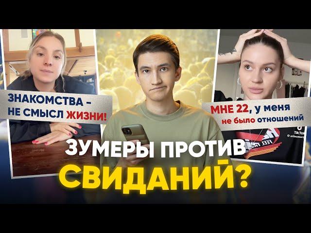 Зумеры против свиданий и любви?