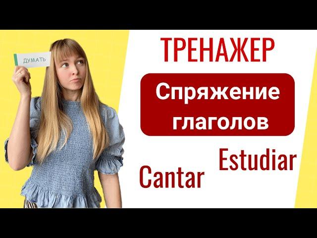 Тренажер: Спряжение Правильных Глаголов в Испанском Языке: Trabajar, cantar, comprar, mirar