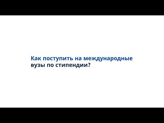 Как поступить на международные вузы по стипендиям?