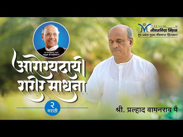 Meditation for healthy life | Arogya Sharir Sadhana for Healthy life - ShriPralhad Wamanrao Pai