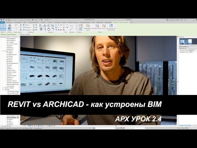 Revit vs Archicad - как проектировать в BIM