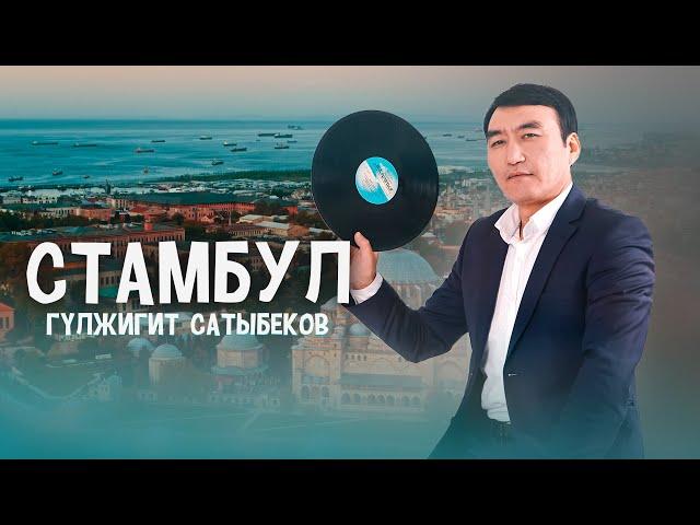 Гулжигит Сатыбеков - Стамбул